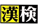 日本漢字能力検定準会場となっております☆ご家族・ご友人お誘いあわせの上、ふるって受検ください。