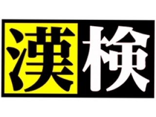 ★関塾で漢検が受検できます！★