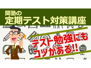 県立・私立中高生　テスト対策講座